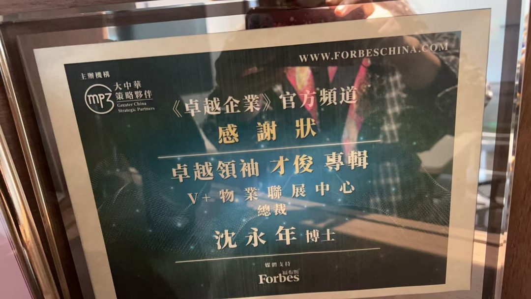 Forbes 卓越企业官方频道感谢状