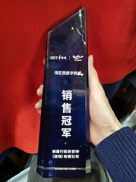 OCT 华侨城 销售冠军（水晶奖）