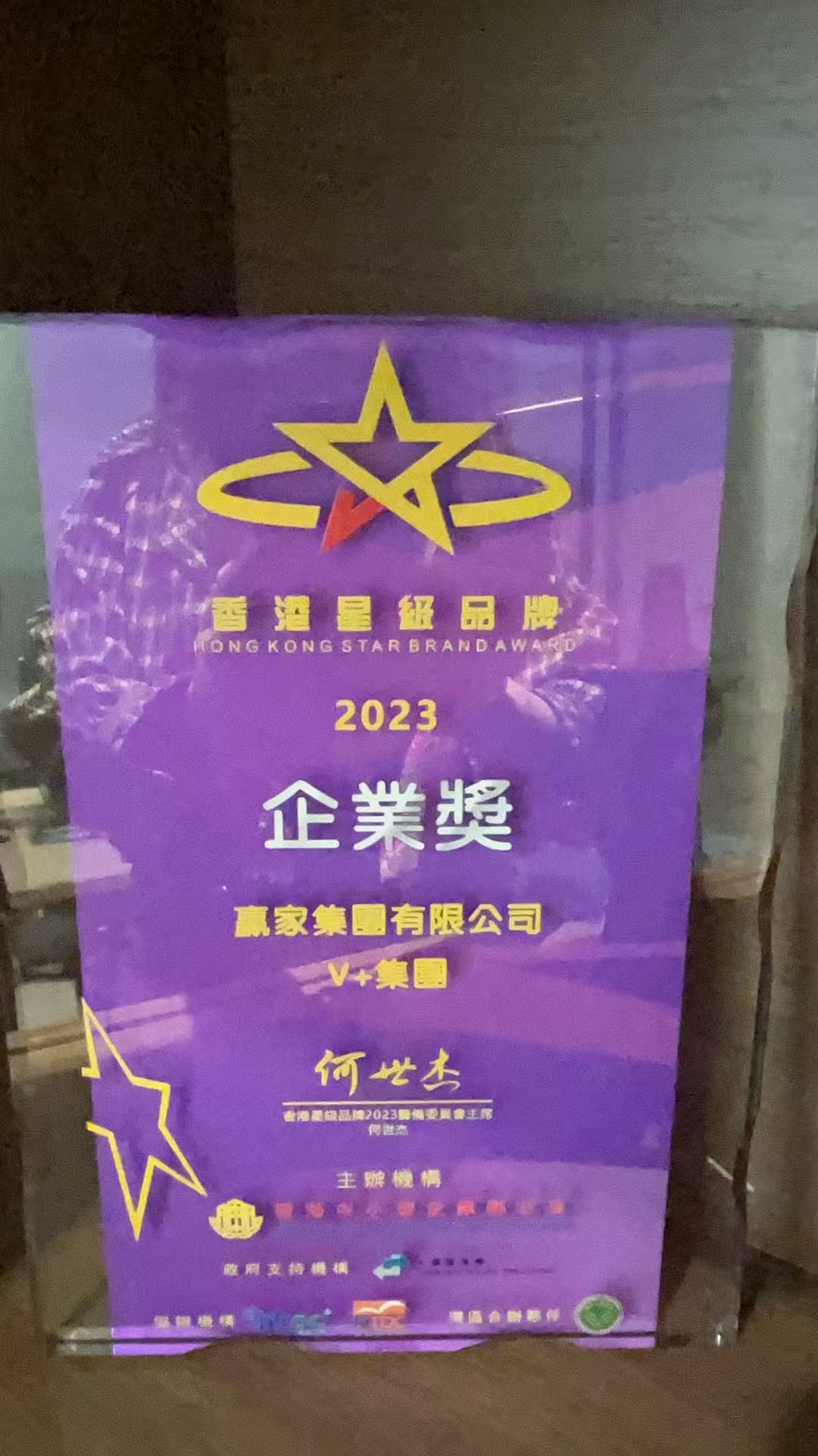 香港星级品牌大奖 2023
